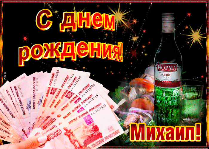Гифки с днём рождения Михаил