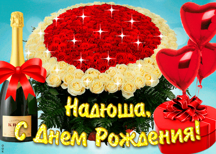 Гифки с днём рождения Надежда