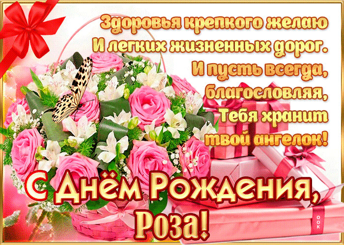 Гифки с днём рождения Роза