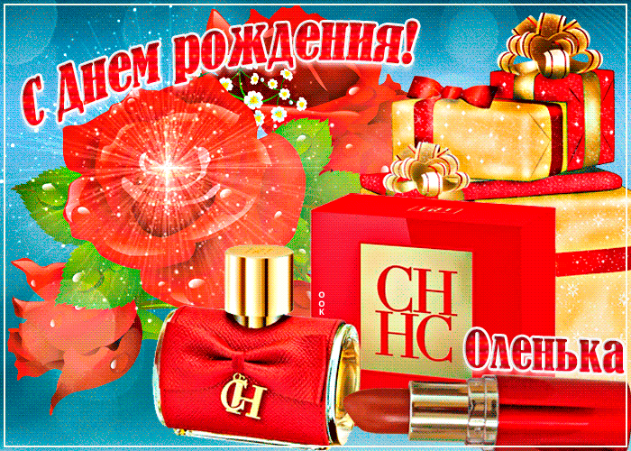 Гифки с днём рождения Ольга Гифки с днём рождения Ольга