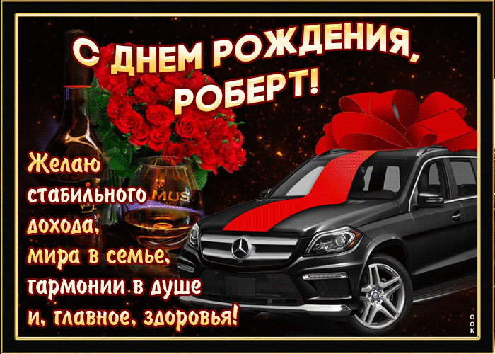 Гифки с днём рождения Роберт