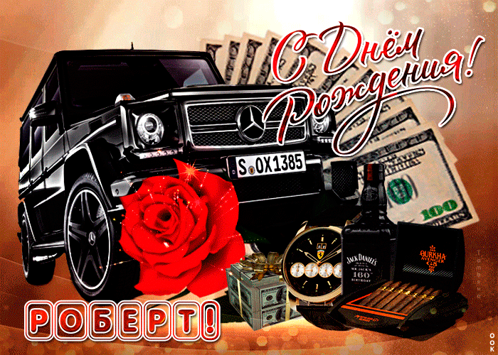 Гифки с днём рождения Роберт