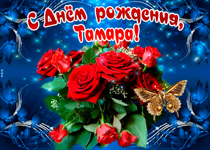 Гифки с днём рождения Тамара
