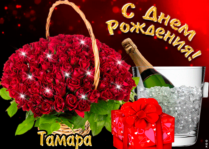 Гифки с днём рождения Тамара