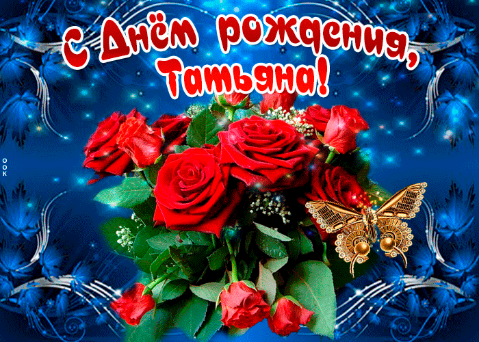 Гифки с днём рождения Татьяна