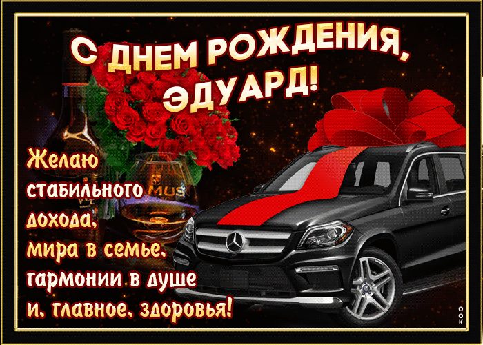 Гифки с днём рождения Эдуард