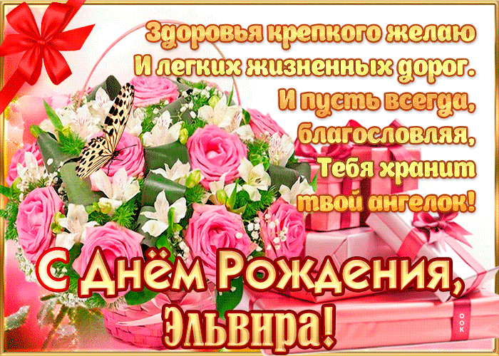 Гифки с днём рождения Эльвира