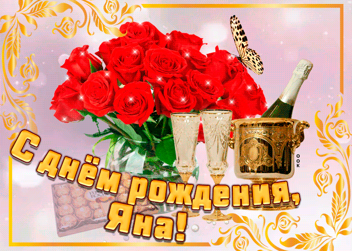 Гифки с днём рождения Яна