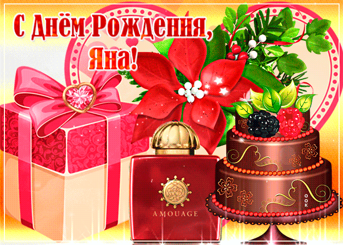 Гифки с днём рождения Яна