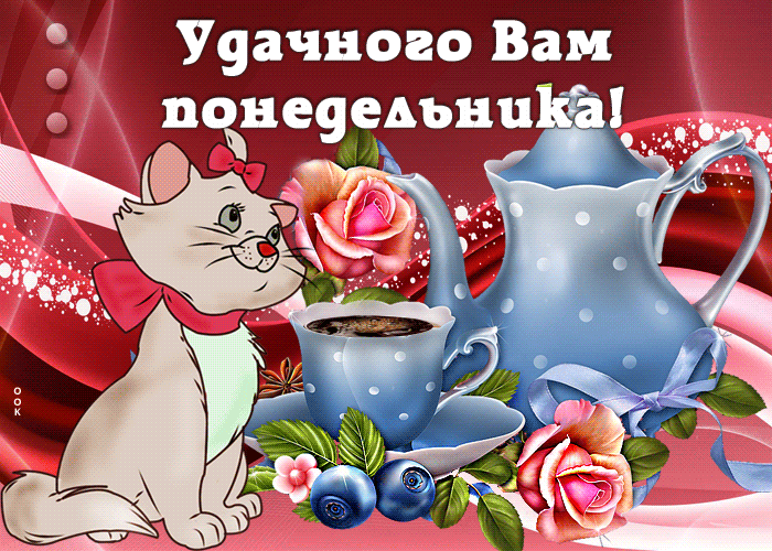 Мерцающая Gif картинка С понедельником, Удачного дня с кошечкой для женщин.
