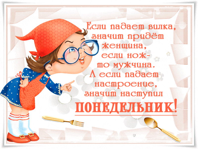 Смешная Gif картинка Доброе утро понедельник с пожеланиями.