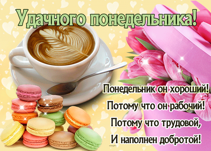 Gif открытка удачного понедельника со стишком.