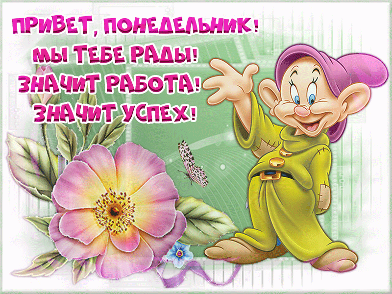 Картинка с анимацией Хорошего понедельника для детей!