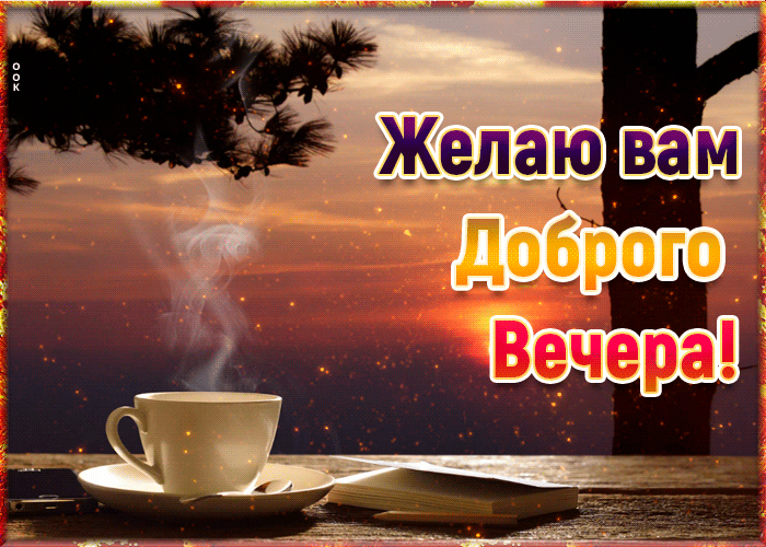 Доброго вечера гифки очень красивые