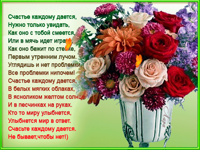 Открытка со стихами на день Счастья!