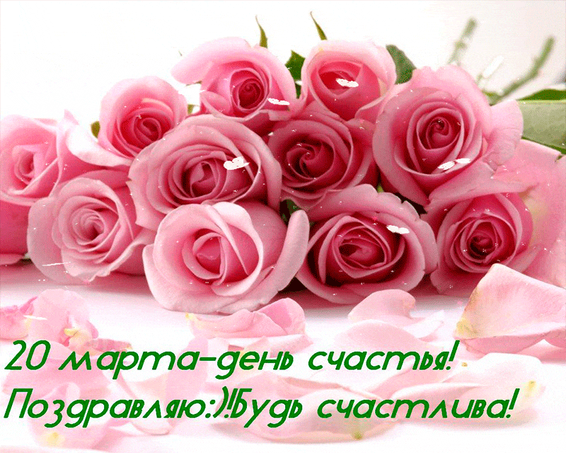 Анимация с днём счастья 20 марта!
