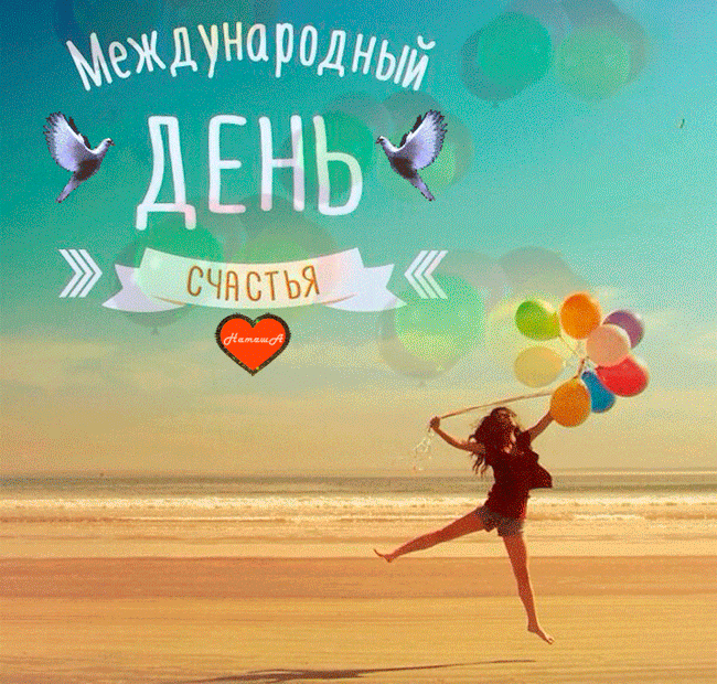 Красивая гифка международный день счастья.Красивая гифка международный день счастья.
