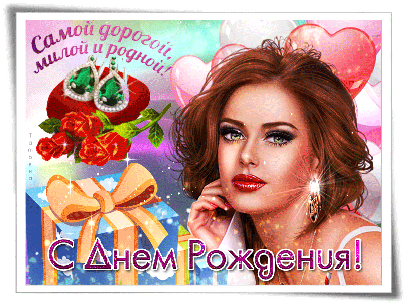 Gif с днём рождения красивая картинка!