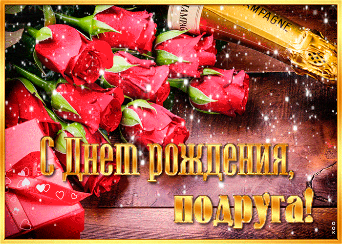 Девчачья гифка с днём рождения дорогая!