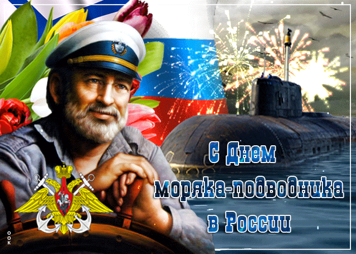 Гифка с днём моряка-подводника в России с салютом.