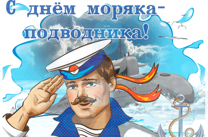 Открытка с днём моряка подводника 19 Марта.