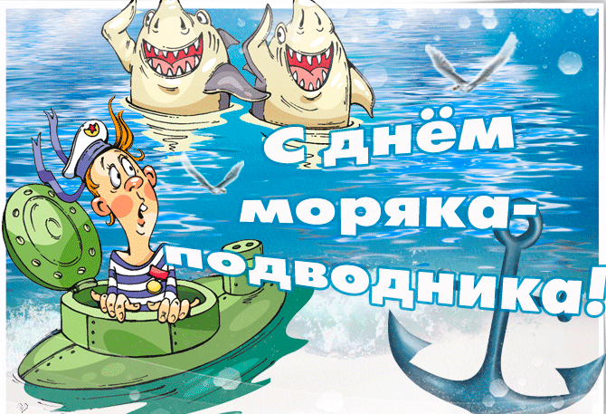 Прикольная гифка с днём моряка - подводника с юмором.