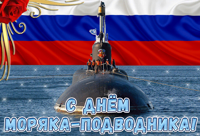 Красивая мерцающая картинка с днём моряка-подводника России 19 марта.