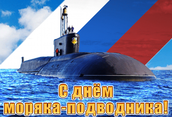 Анимация с днём моряка подводника, на фоне флага РФ.