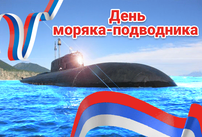 Анимационная Открытка на день моряка подводника.