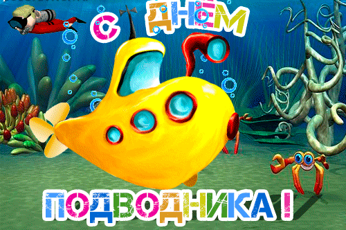 Смешная гифка на день подводника с жёлтой подводной лодкой.