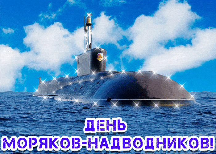Красивая гифка день моряков-подводников с мерцающей полодкой.