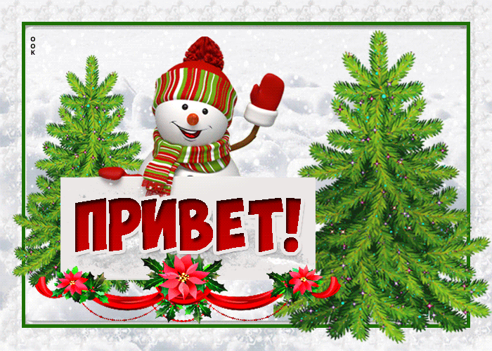 10. Гиф зимний приветик от Снеговика.