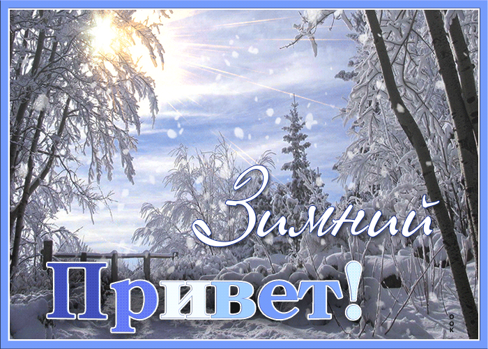 Gif Анимация Зимний привет!