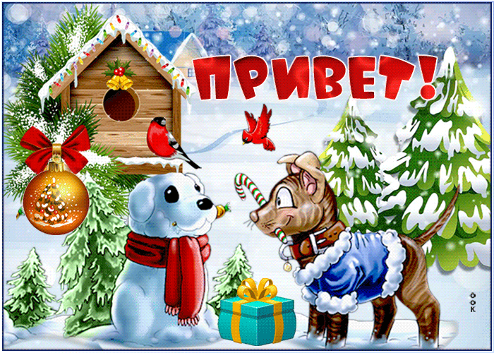 Гифка привет!