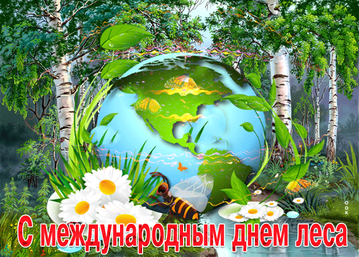 Гифки с международным днём лесов