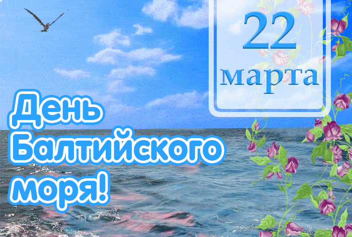 Весенние красивые Гифки с днем балтийского моря.