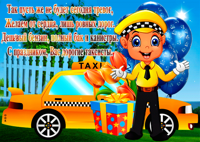 Гифки с международным днём таксиста Гифки с международным днём таксиста