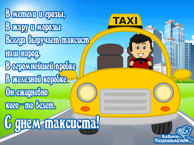Гифки с международным днём таксиста Гифки с международным днём таксиста