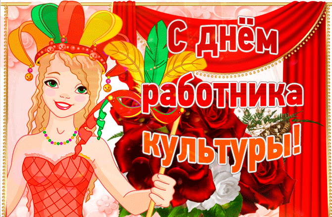 Мерцающая Gif картинка с днём работника культуры.