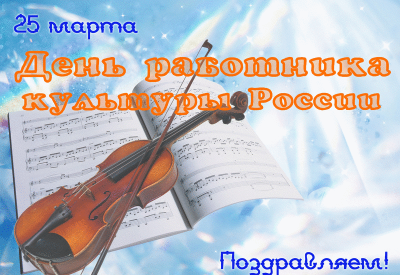  Гифка 25 марта с днём работника культуры России.