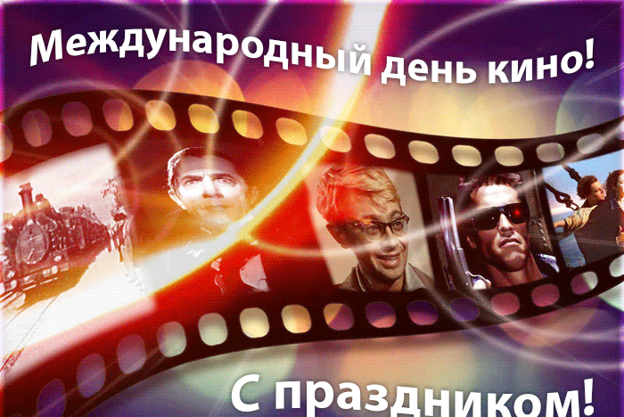 Гифки с международным днем кино