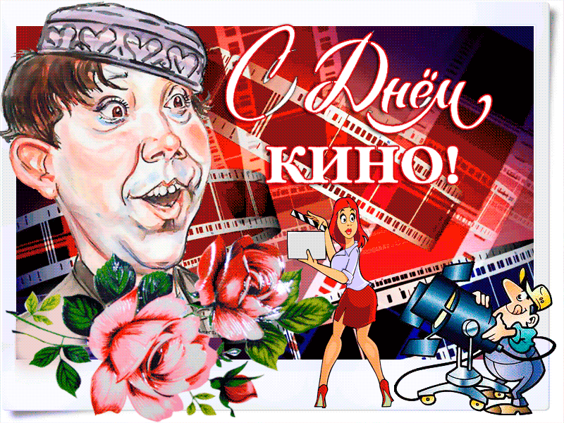 Гифки с международным днем кино