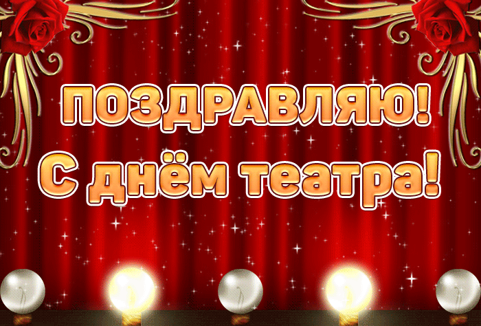 Гифки с днём театра