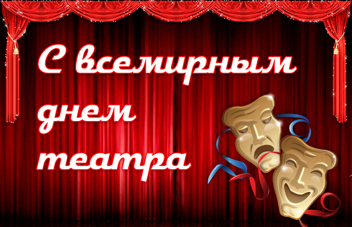 Гифки с днём театра