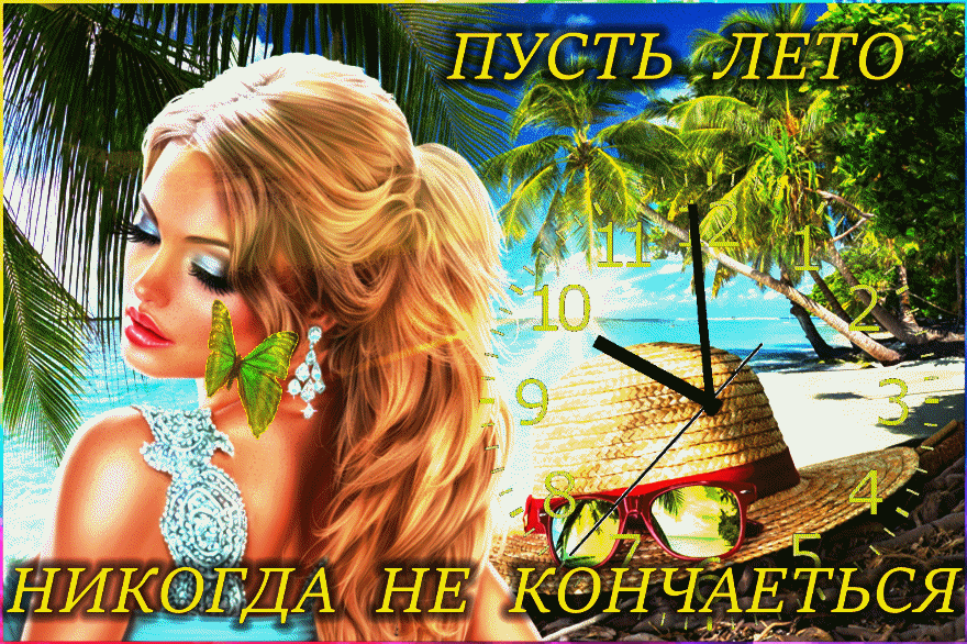 Гифки Хорошего отпуска и отдыха Гифки Хорошего отпуска и отдыха