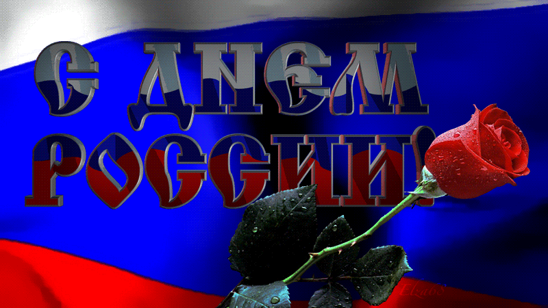 Красивая анимация с днём России.