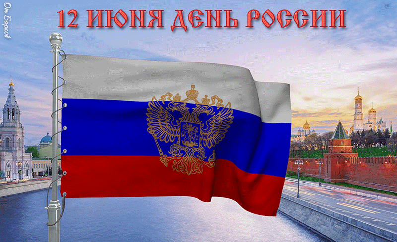 Патриотическая гиф открытка 12 Июня День России с развивающимся флагом.