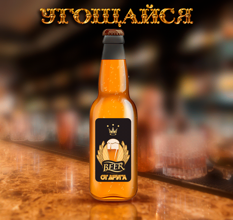 Гифка угощает пивом от друга