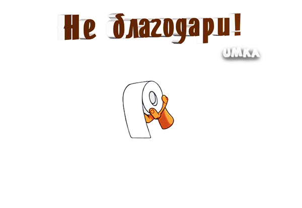 Гифка не благодари