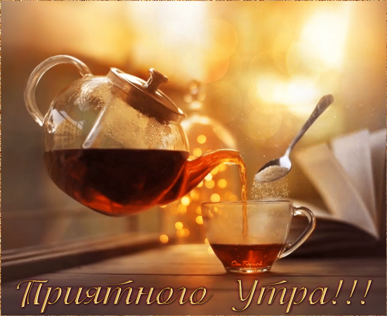 Gif картинка Приятного утра!